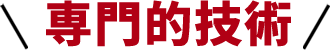 専門的技術
