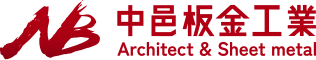 滋賀県東近江市の有限会社中邑板金工業では、建築板金の専門技術で屋根・外装工事を行っています。現在、共に働く仲間を積極採用中。金属加工の技術を身につけ、耐久性に優れた建物づくりに挑戦しませんか？