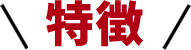 特徴