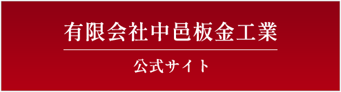 有限会社中邑板金工業 公式サイト