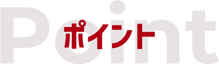 ポイント